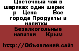 Цветочный чай в шариках,один шарик ,—70р › Цена ­ 70 - Все города Продукты и напитки » Безалкогольные напитки   . Крым